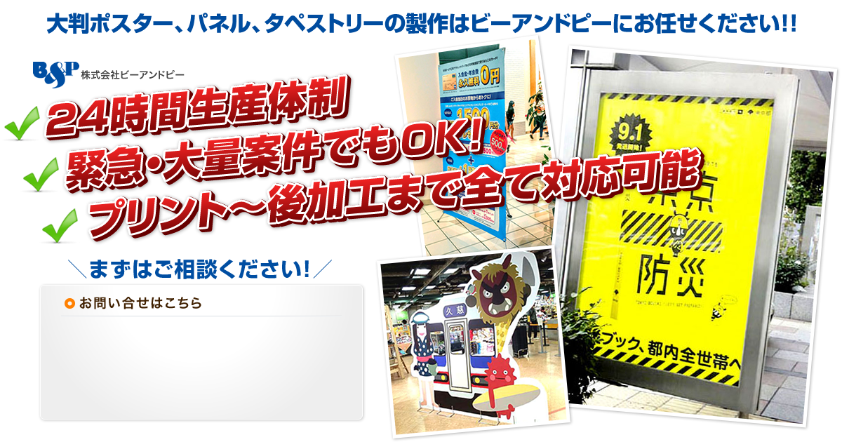 大判ポスター、パネル、タペストリーの製作はビーアンドピーにお任せください！